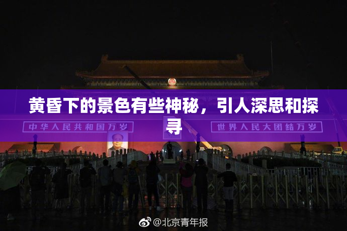 黄昏下的景色有些神秘，引人深思和探寻