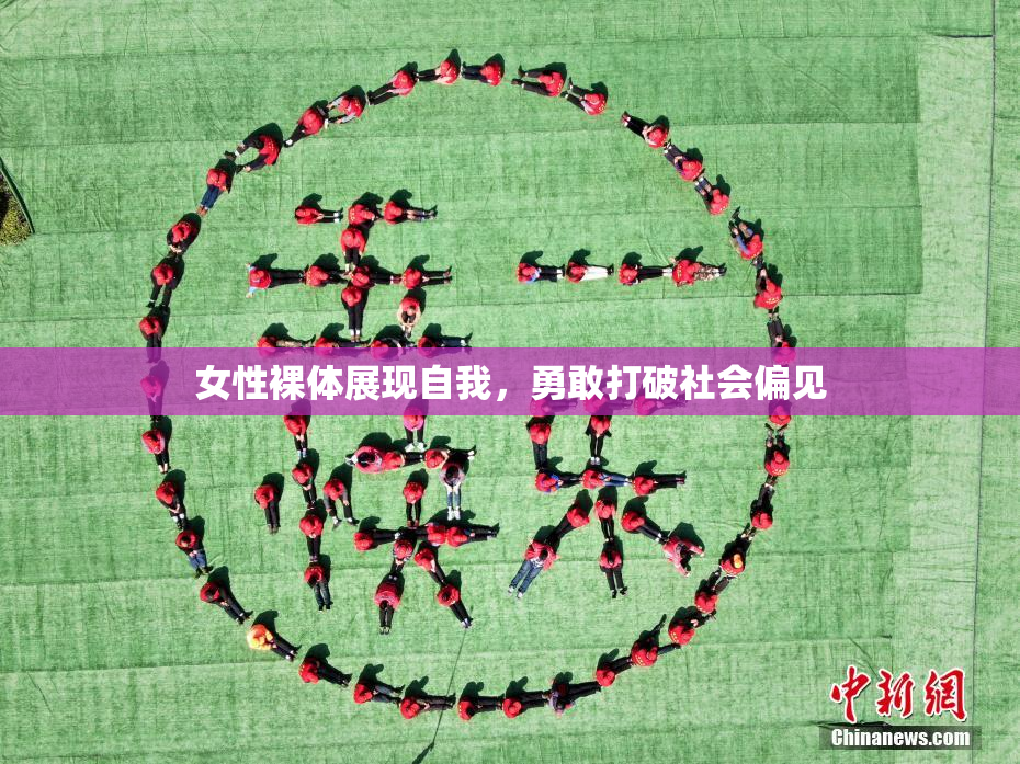 女性裸体展现自我，勇敢打破社会偏见