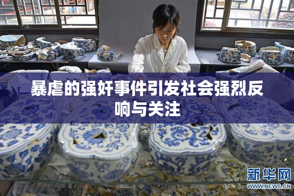 暴虐的强奸事件引发社会强烈反响与关注