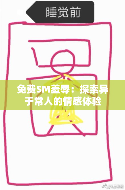 免费SM羞辱：探索异于常人的情感体验