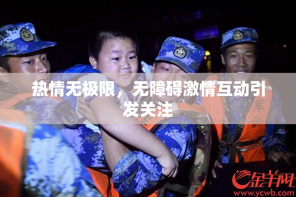 热情无极限，无障碍激情互动引发关注