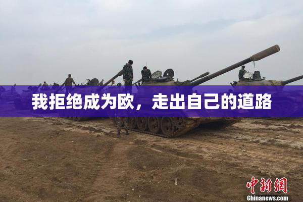 我拒绝成为欧，走出自己的道路
