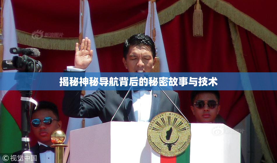 揭秘神秘导航背后的秘密故事与技术