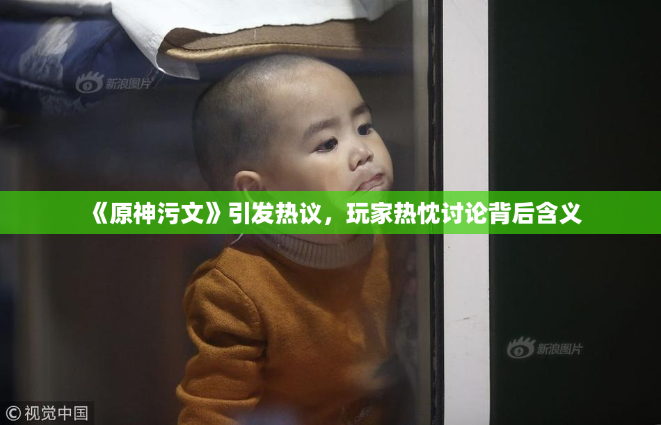 《原神污文》引发热议，玩家热忱讨论背后含义
