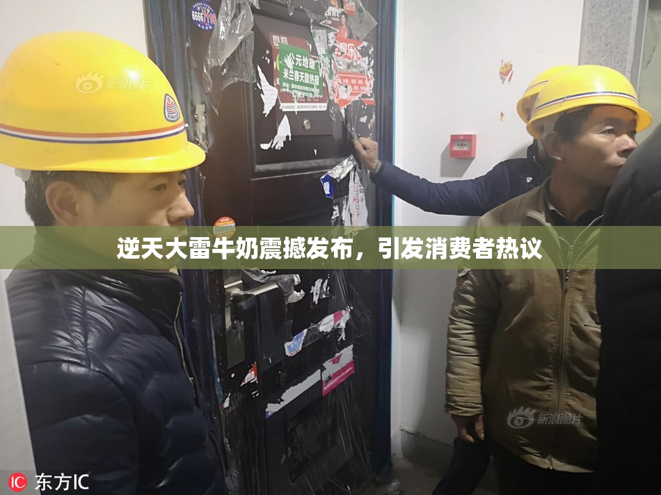 逆天大雷牛奶震撼发布，引发消费者热议
