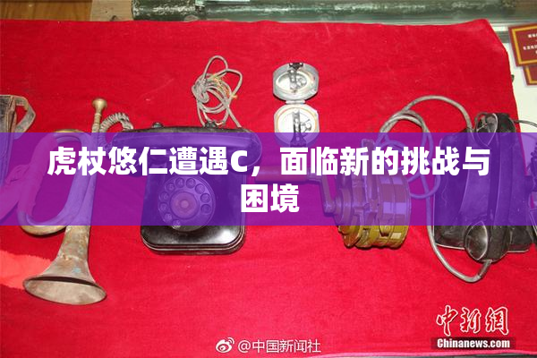 虎杖悠仁遭遇C，面临新的挑战与困境