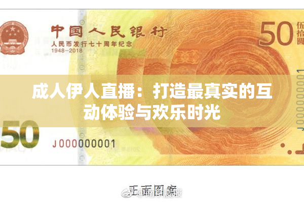 成人伊人直播：打造最真实的互动体验与欢乐时光