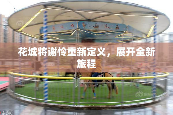 花城将谢怜重新定义，展开全新旅程