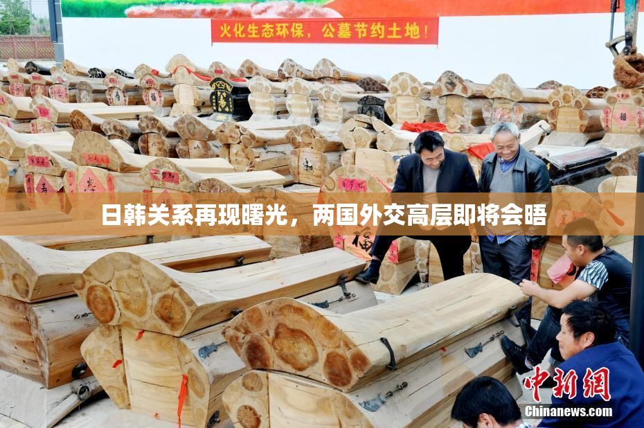 日韩关系再现曙光，两国外交高层即将会晤