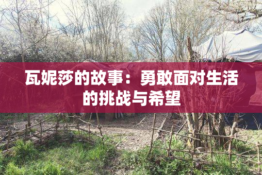 瓦妮莎的故事：勇敢面对生活的挑战与希望