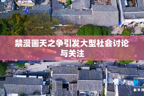 禁漫画天之争引发大型社会讨论与关注