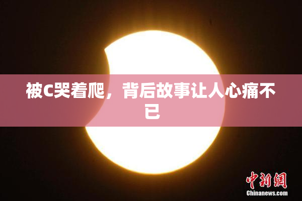 被C哭着爬，背后故事让人心痛不已