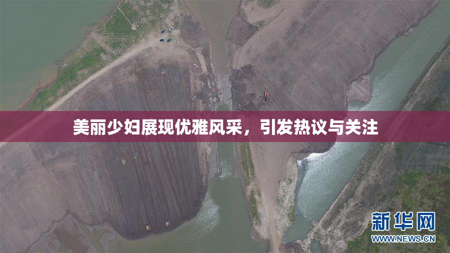 美丽少妇展现优雅风采，引发热议与关注