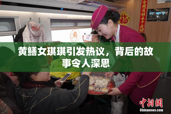 黄鳝女琪琪引发热议，背后的故事令人深思