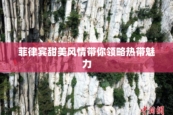 菲律宾甜美风情带你领略热带魅力