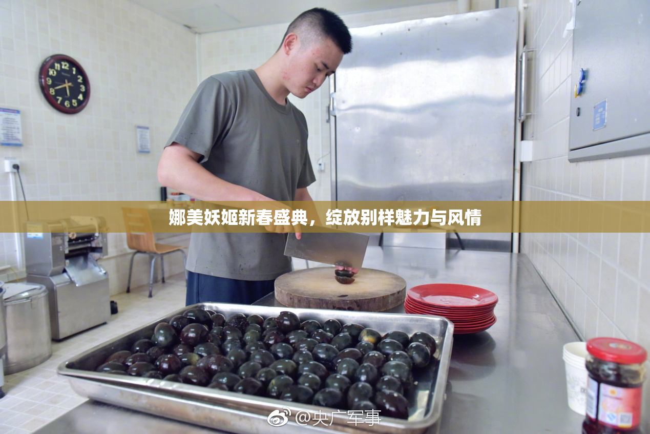 娜美妖姬新春盛典，绽放别样魅力与风情