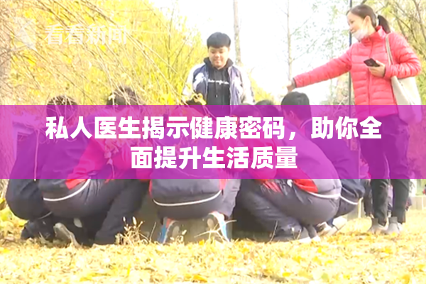 私人医生揭示健康密码，助你全面提升生活质量
