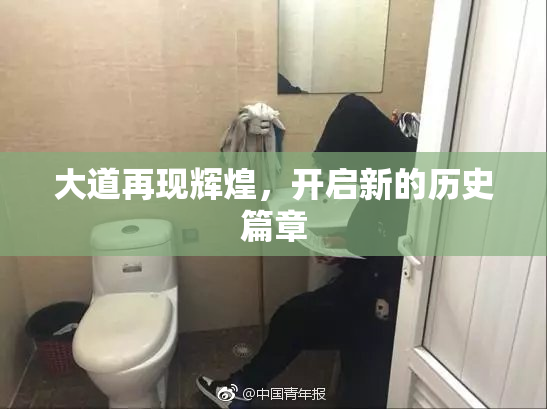 大道再现辉煌，开启新的历史篇章