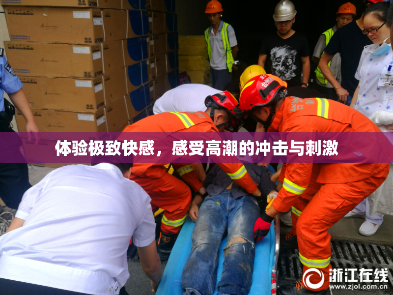 体验极致快感，感受高潮的冲击与刺激