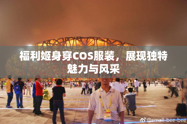 福利姬身穿COS服装，展现独特魅力与风采