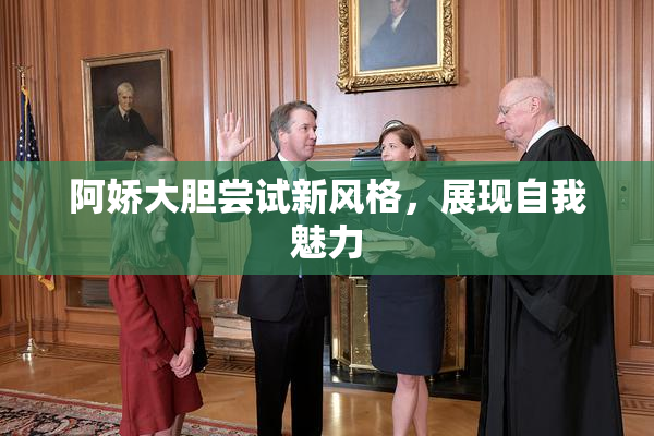 阿娇大胆尝试新风格，展现自我魅力