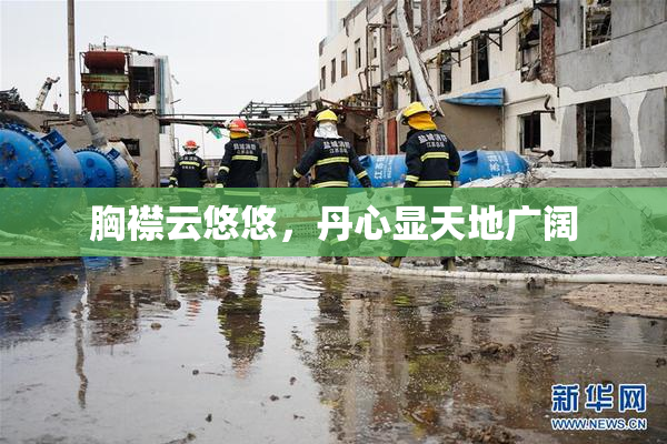 胸襟云悠悠，丹心显天地广阔