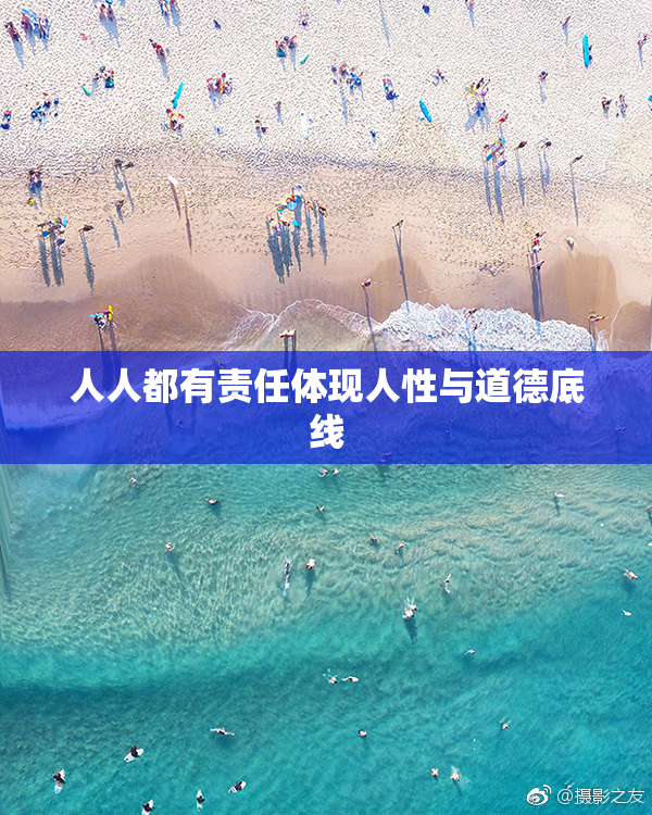 人人都有责任体现人性与道德底线