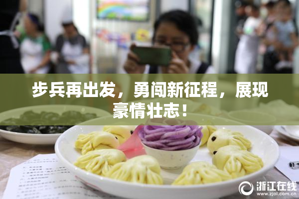 步兵再出发，勇闯新征程，展现豪情壮志！