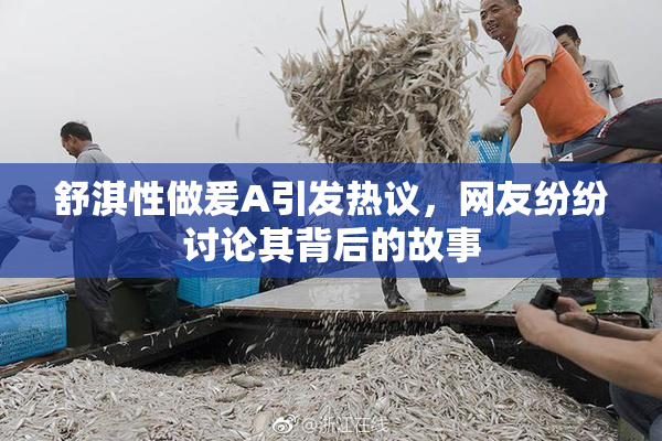 舒淇性做爰A引发热议，网友纷纷讨论其背后的故事