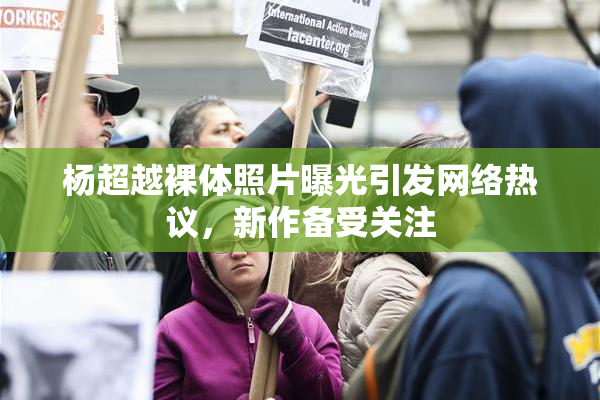 杨超越裸体照片曝光引发网络热议，新作备受关注