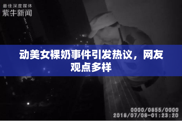 动美女裸奶事件引发热议，网友观点多样