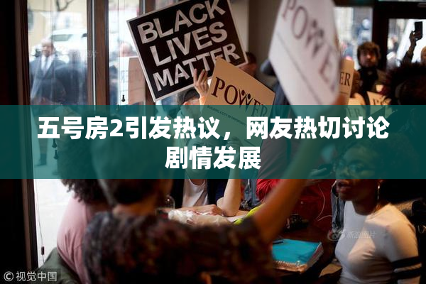 五号房2引发热议，网友热切讨论剧情发展