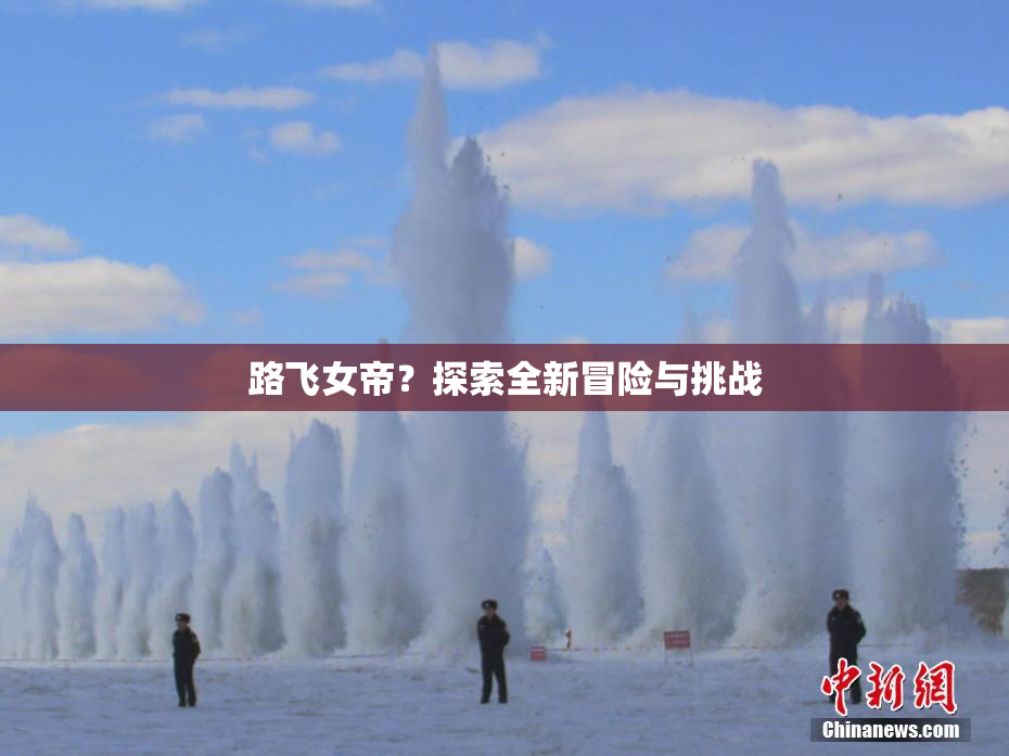 路飞女帝？探索全新冒险与挑战