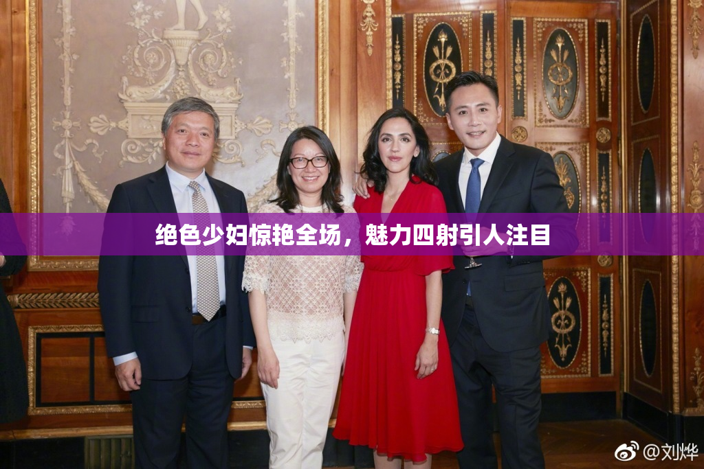 绝色少妇惊艳全场，魅力四射引人注目