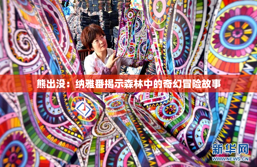 熊出没：纳雅番揭示森林中的奇幻冒险故事