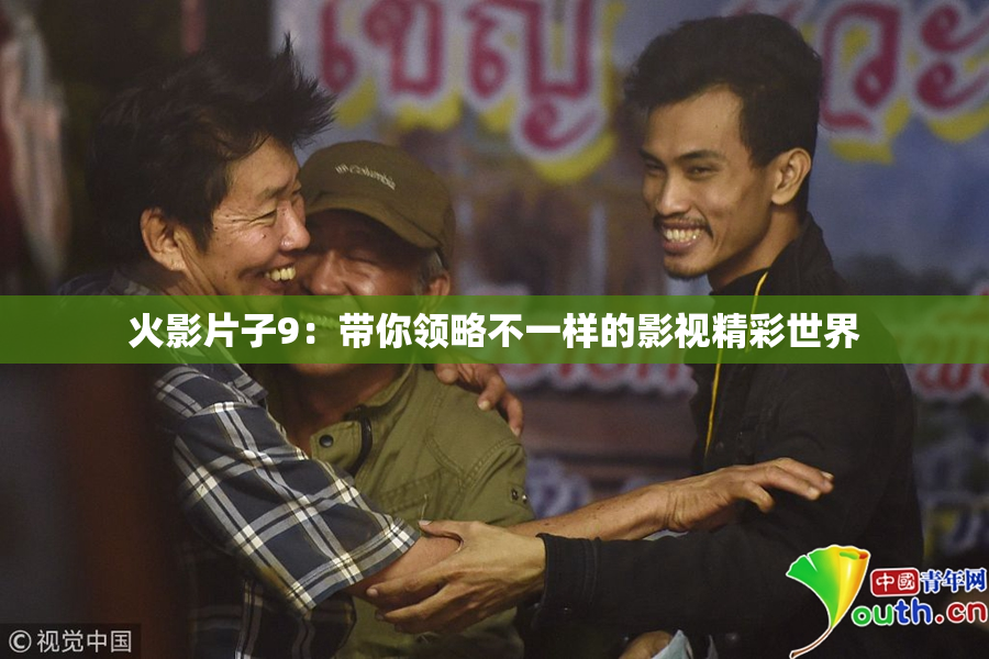 火影片子9：带你领略不一样的影视精彩世界
