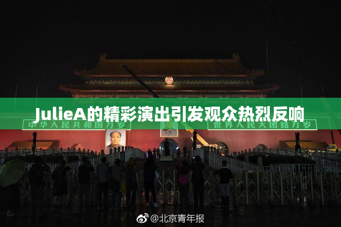 JulieA的精彩演出引发观众热烈反响