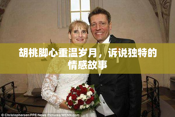 胡桃脚心重温岁月，诉说独特的情感故事