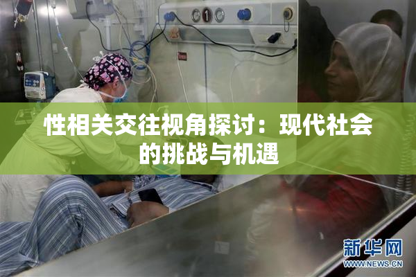 性相关交往视角探讨：现代社会的挑战与机遇