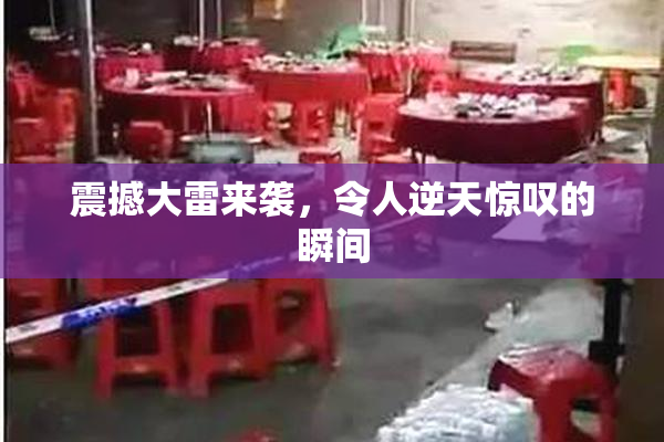 震撼大雷来袭，令人逆天惊叹的瞬间