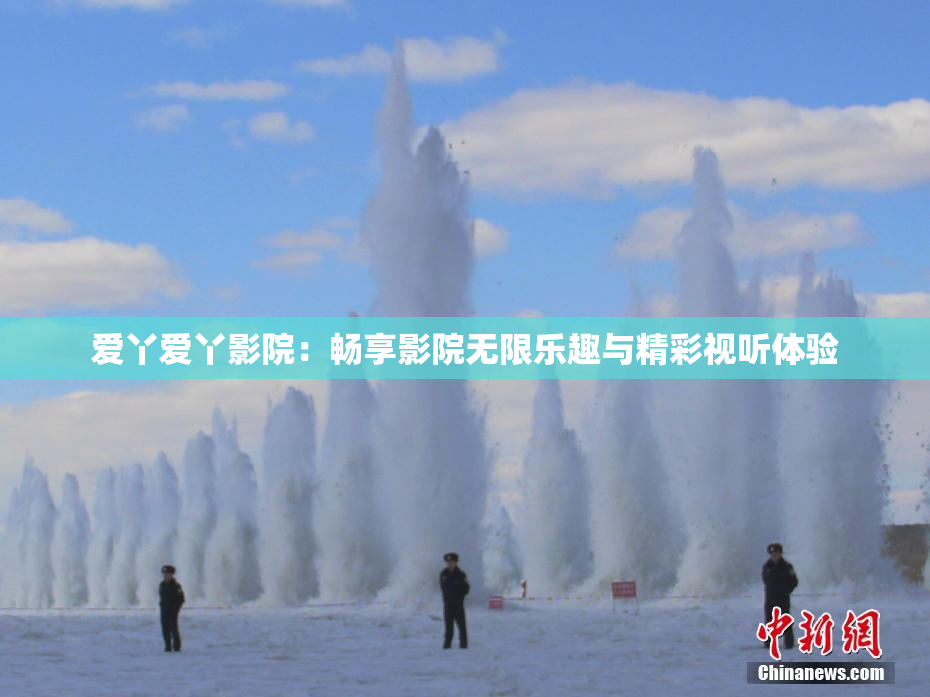 爱丫爱丫影院：畅享影院无限乐趣与精彩视听体验