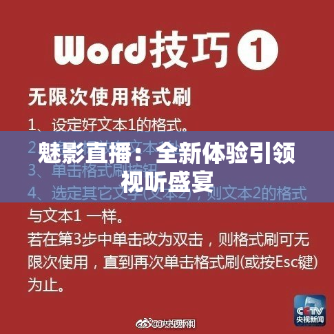 魅影直播：全新体验引领视听盛宴