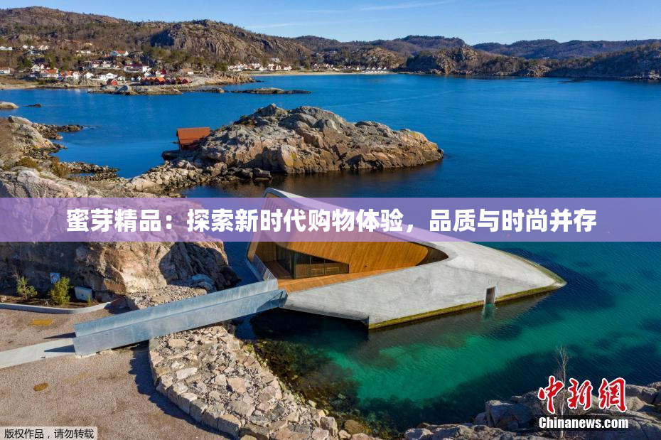 蜜芽精品：探索新时代购物体验，品质与时尚并存