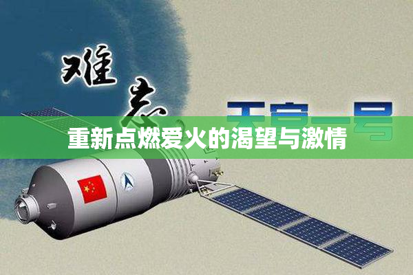 重新点燃爱火的渴望与激情