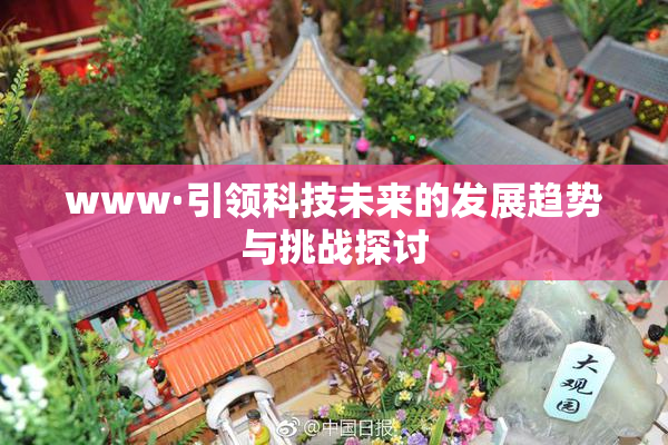 www·引领科技未来的发展趋势与挑战探讨