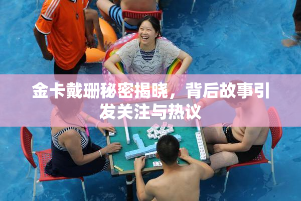 金卡戴珊秘密揭晓，背后故事引发关注与热议