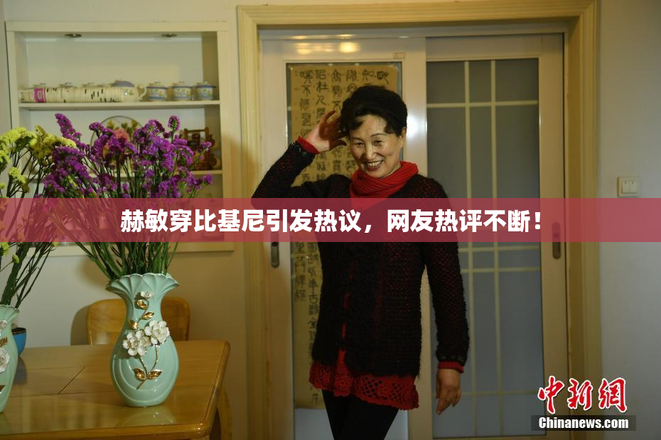 赫敏穿比基尼引发热议，网友热评不断！