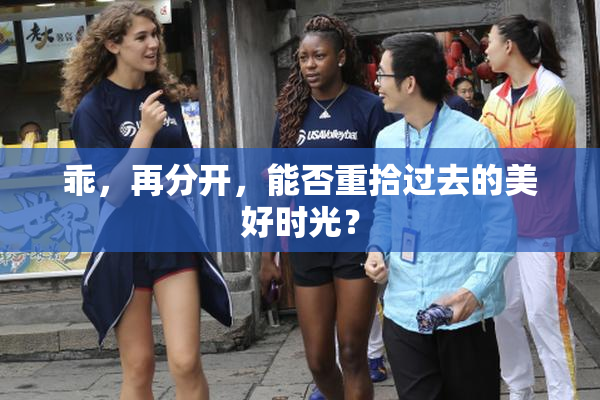 乖，再分开，能否重拾过去的美好时光？