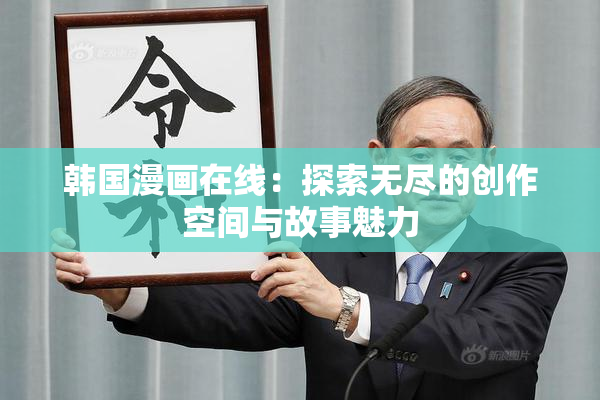 韩国漫画在线：探索无尽的创作空间与故事魅力