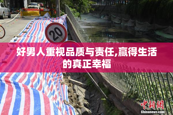 好男人重视品质与责任,赢得生活的真正幸福